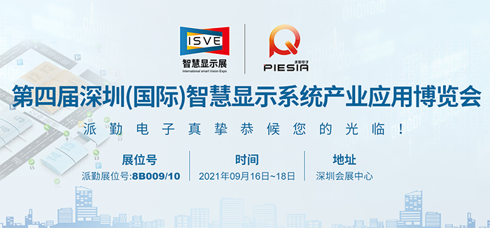 派勤電子攜嵌入式主板赴約2021 ISVE智慧顯示展 派勤電子攜嵌入式主板赴約2021 ISVE智慧顯示展