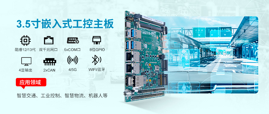 派勤電子RP7003AW工控主板:智慧交通革新的工業(yè)級引擎 派勤電子RP7003AW工控主板:智慧交通革新的工業(yè)級引擎