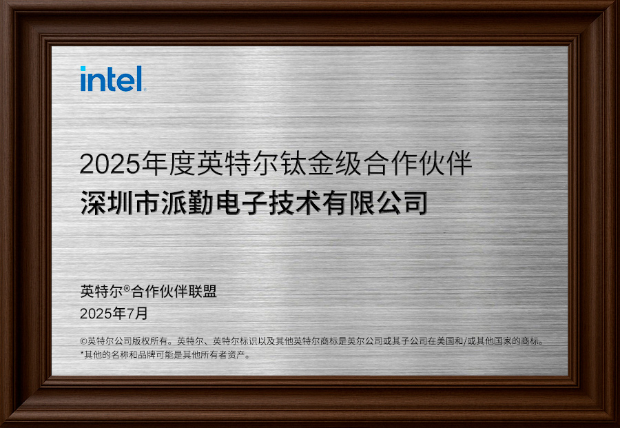 派勤電子榮升為英特爾?合作伙伴聯(lián)盟鈦金級(jí)會(huì)員！