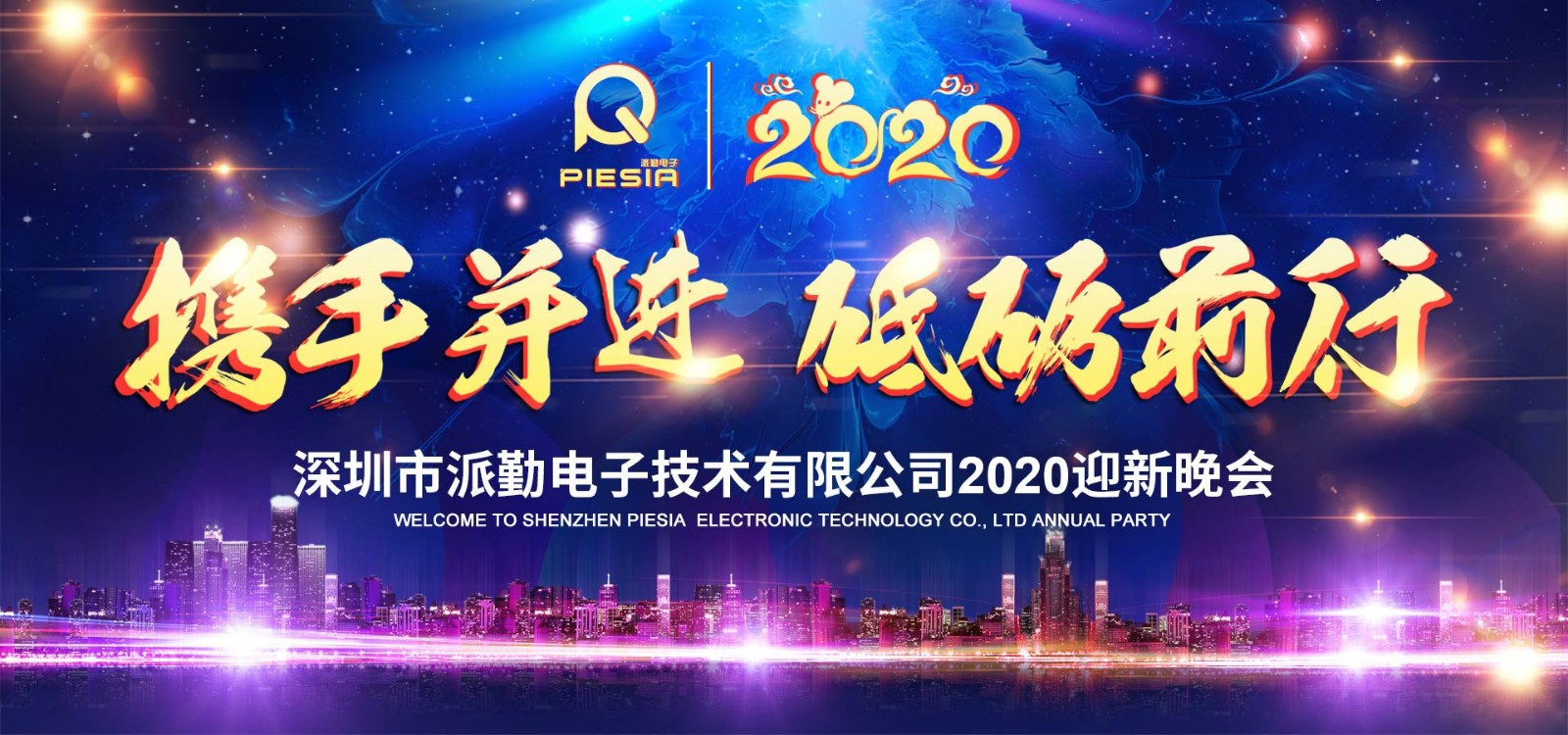 攜手并進(jìn)，砥礪前行——2020派勤工控迎新晚會(huì)圓滿舉行！