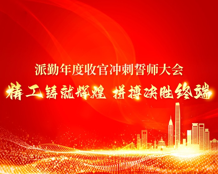 派勤鐵軍集結(jié)，決勝收官之戰(zhàn)！—— PIESIA年度收官沖刺誓師大會圓滿舉行！